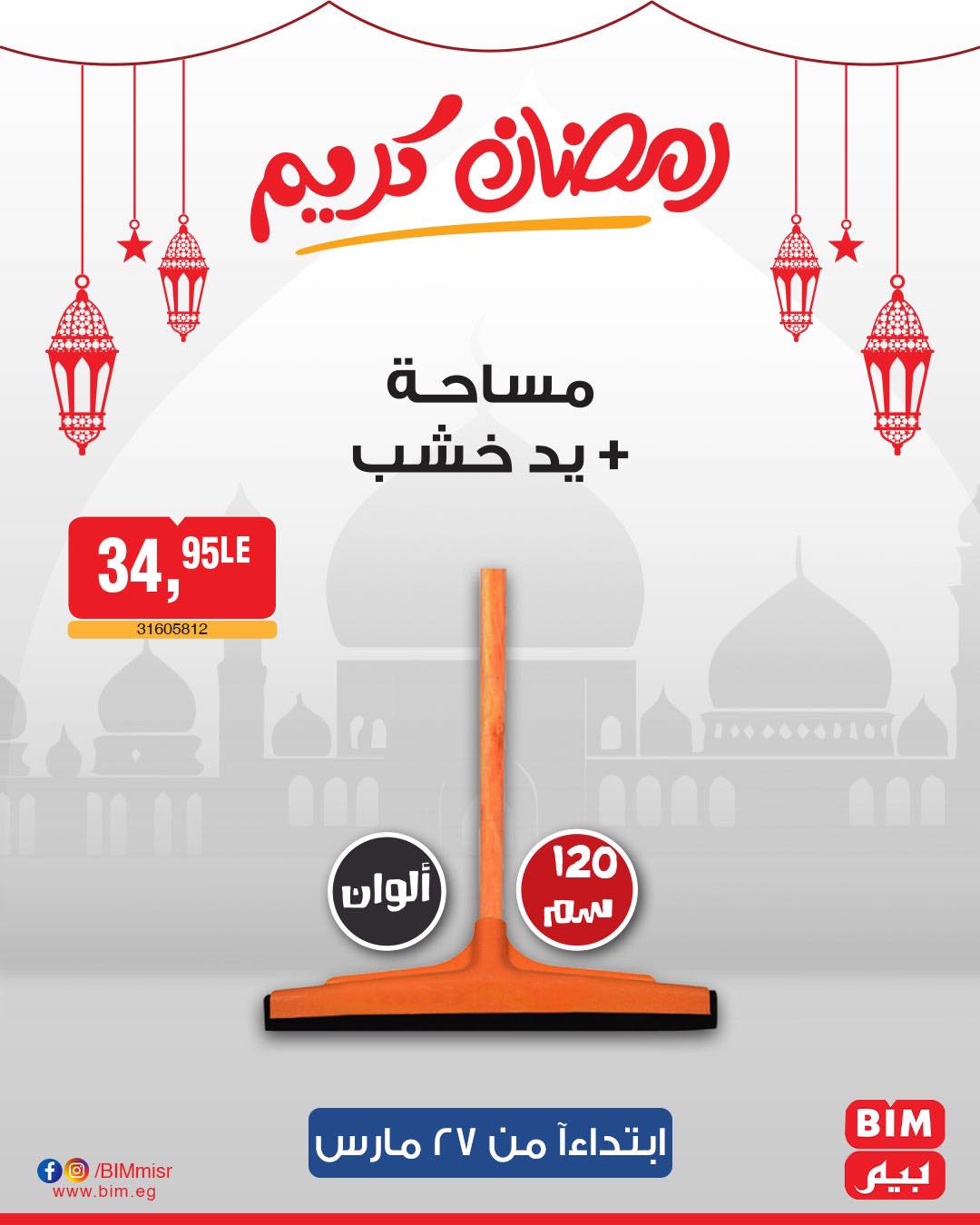 bim offers from 27mar to 3apr 2025 عروض بيم من 27 مارس حتى 3 إبريل 2025 صفحة رقم 39